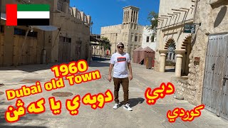 خوشترين روژ ل دبي  يا كه ڤن . دبي القديمة  Kurdish VLOG Dubai Old Town #zaxo #duhok #kurdistan