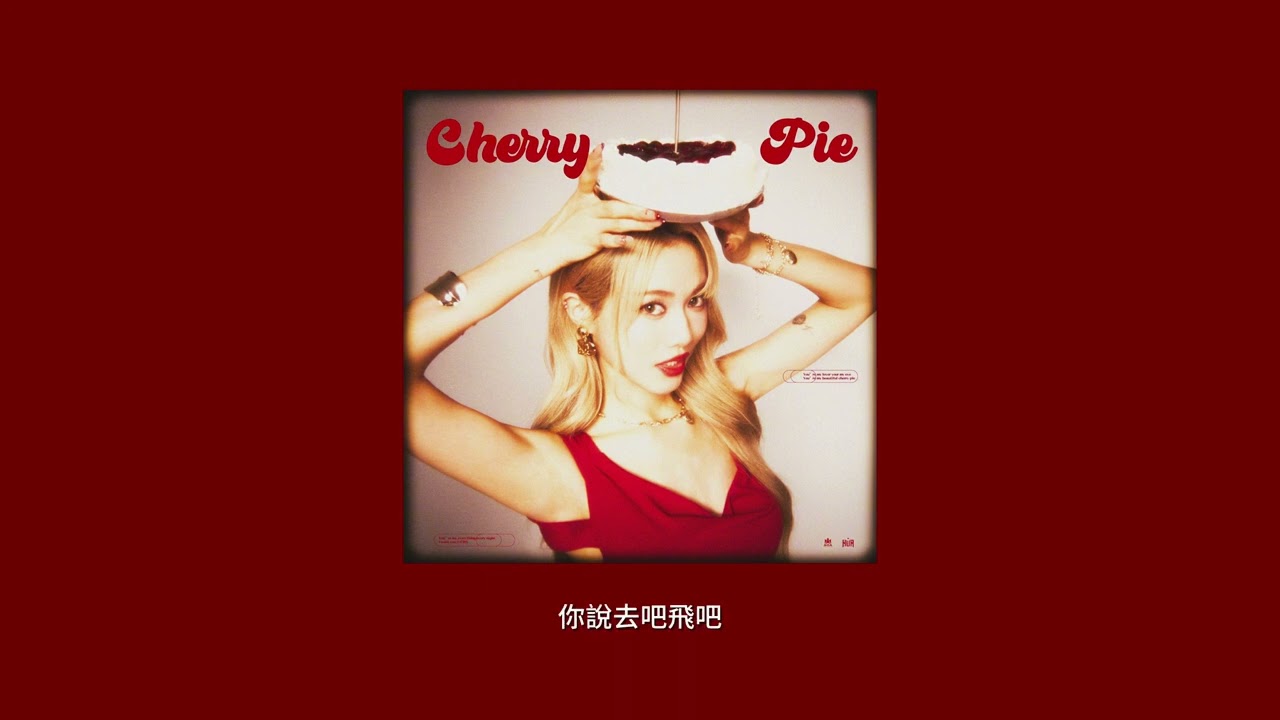 連穎ERIN - Cherry Pie (lyrics video)