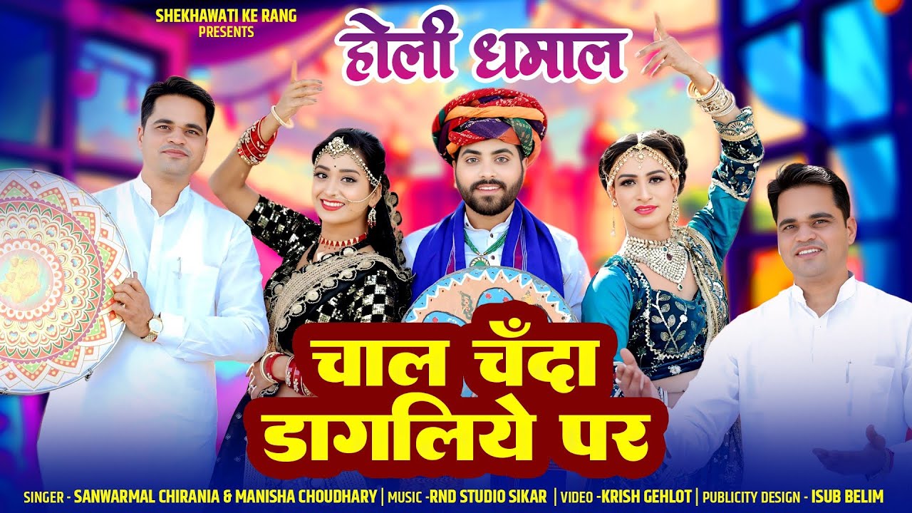 Chal Chanda Dagaliye Par || चाल चंदा डागलिये पर ||Holi Song|| Rajasthani song || Holi Dhamal