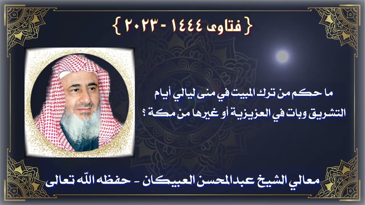 ما حكم من ترك المبيت في منى ليالي أيام التشريق وبات في العزيزية أو غيرها من مكة؟ - العبيكان