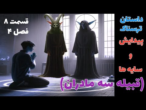 داستان ترسناک پیدایش و سایه های مرموز قبیله سه مادران قسمت هشتم از فصل چهارم