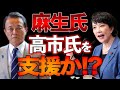 ゼロではない麻生氏の〝高市推し〟の可能性!? 山口敬之×長尾たかし【過去動画】