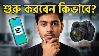 কম বাজেটে YouTube Channel শুরু করুন ২০২৬ | Beginner's Guide for Bangladesh | Job Solutions