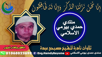 تلاوة نادرة الشيخ صبحى عبده {ر21} أية 18سورة الحشر وقصار السور 1995-12-28