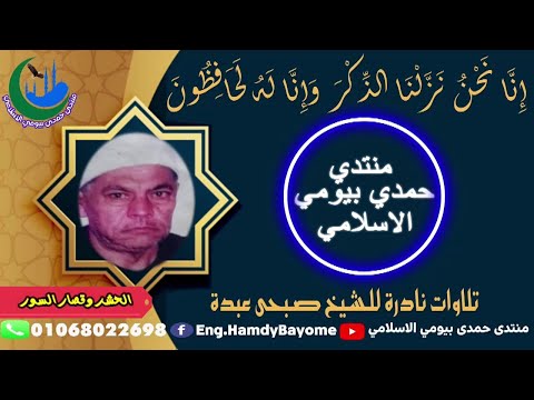 تلاوة نادرة الشيخ صبحى عبده ر21 أية 18سورة الحشر وقصار السور 1995 12 28