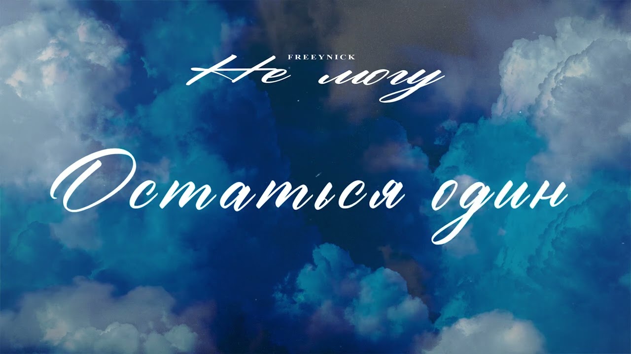 Free Y Nick - Не Могу (Lyrics)