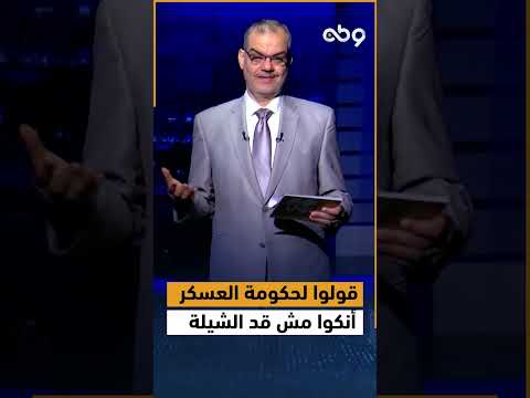 قولوا لحكومة العسكر أنكوا مش قد الشيلة