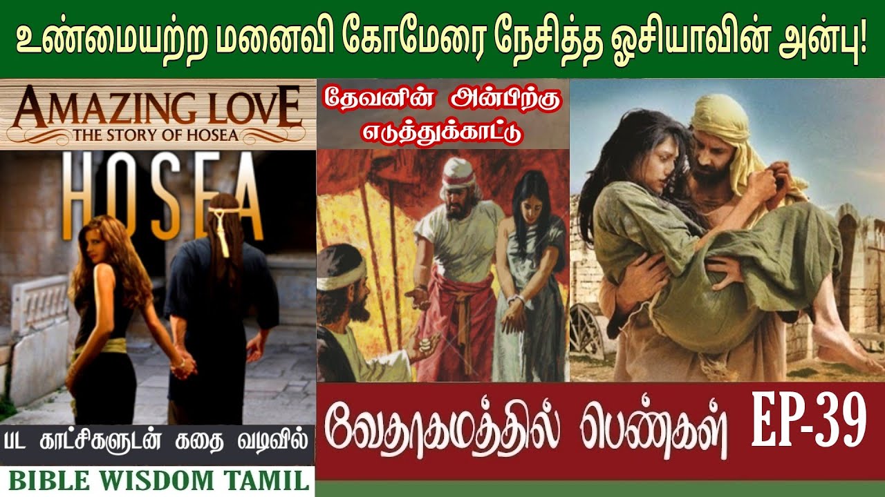 ஓசியாவின் மனைவி கோமேர் EP 39 Hosea bible story in tamil Bible