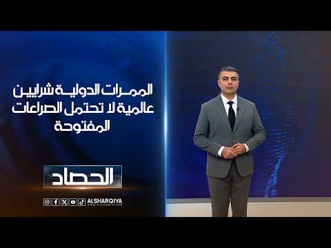 الممرات الدولية شرايين عالمية لا تحتمل الصراعات المفتوحة | محمد عصام