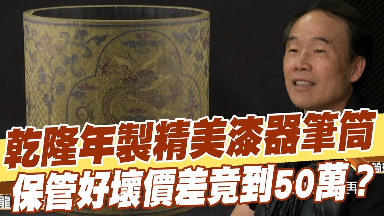 精華版】乾隆年製精美漆器筆筒保管好壞價差竟到50萬？ - YouTube