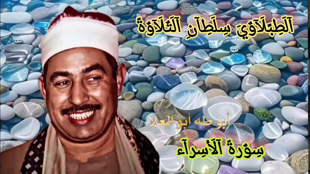 #الشيخ #الطبلاوي #القرآن_الكريم من روائع سورة الإسراء من روائع التسجيلات النادرة 