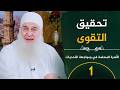 تحقيق التقوي ح1 الأسرة المسلمة في مواجهة التحديات الشيخ محمد حسين يعقوب