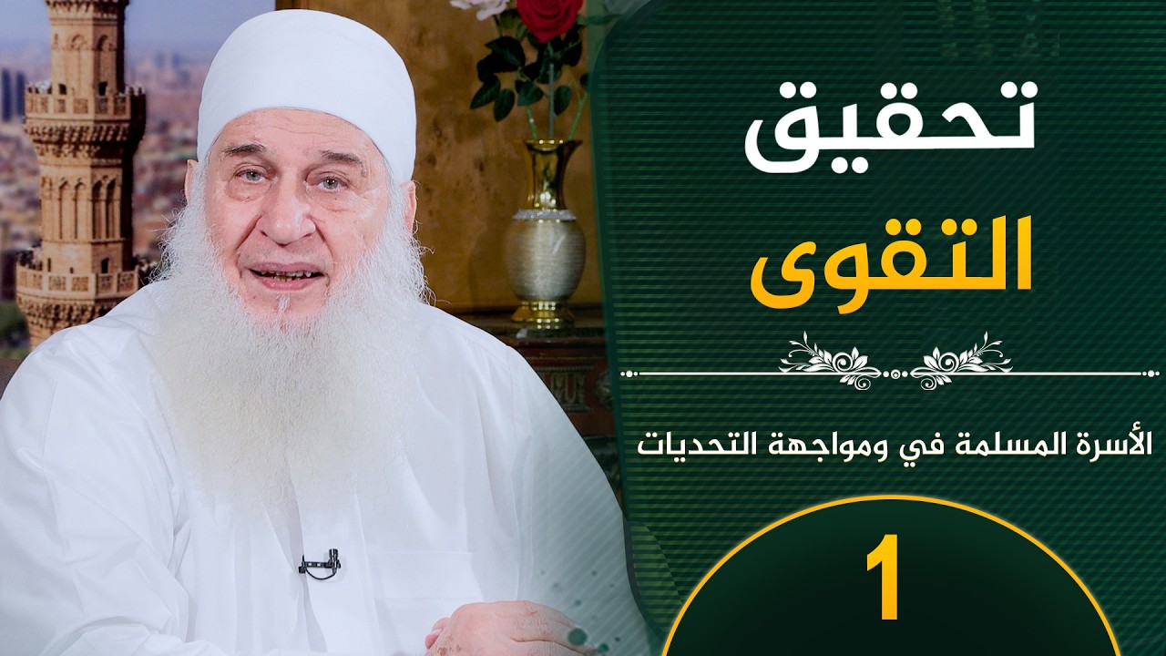 تحقيق التقوي  | ح1 | الأسرة المسلمة في مواجهة التحديات | الشيخ محمد حسين يعقوب