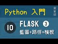 Python 入門：第10課 - Flask - blueprint / route / jinja2 |教學|廣東話