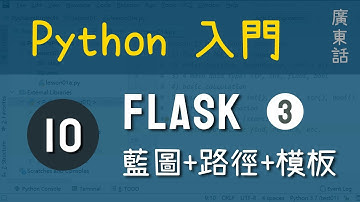 Python 入門：第10課 - Flask - blueprint / route / jinja2 |教學|廣東話