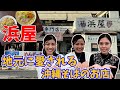 【沖縄そば】行列ができる沖縄そばの店！沖縄県民に愛され続けている沖縄そばの店「浜屋」をご紹介いたします♫