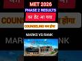 MET 2026 Results date Announced ? | Counseling date for seat allotment #met2026 #cutoff #result