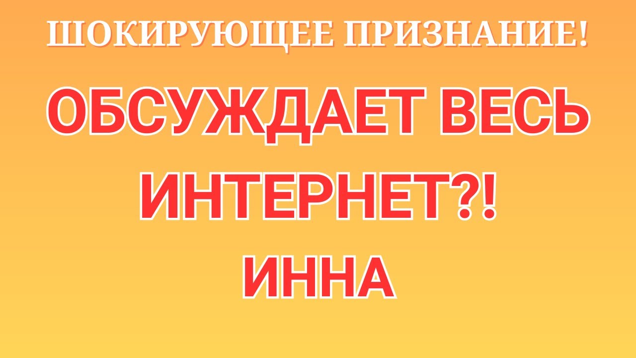 Инна Судакова \Шокирующее признание! \Обсуждает весь интернет?! \Inna Sudakova \Обзор \Разбор