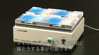 1-7573-01 多連式マイクロプレートミキサー NS-4P 【AXEL】 アズワン