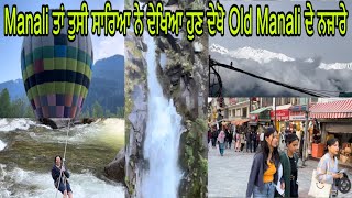⁣Manali ਤਾਂ ਤੁਸੀ ਸਾਰਿਆ ਨੇ ਦੇਖਿਆ ਹੁਣ ਦੇਖੋ Old Manali ਦੇ ਨਜ਼ਾਰੇ | Most Beautifull Places in Old Manali