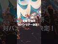全国9ヶ所対バンツアー決定！！1次先行受付開始しました！