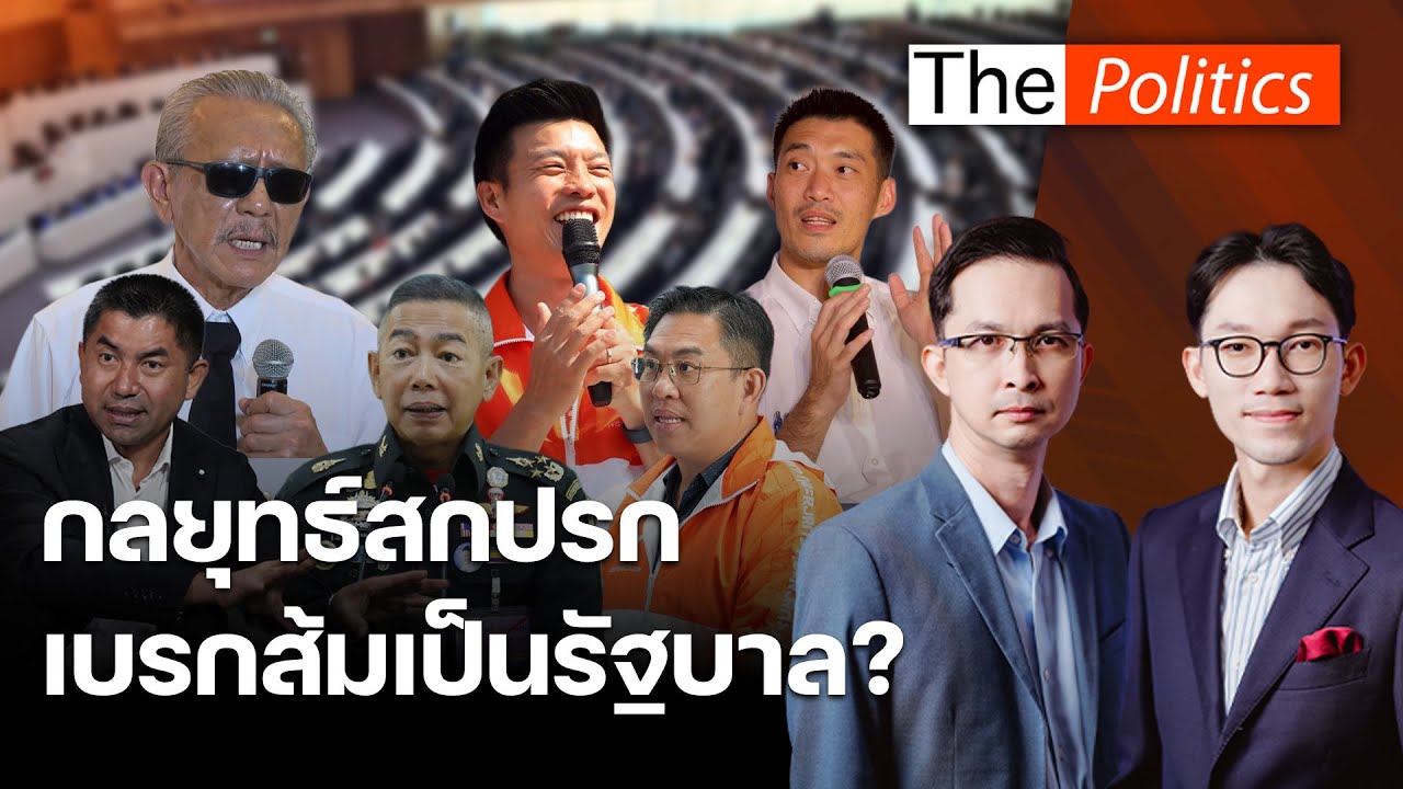 เดือด! วิวาทะ ชูวิทย์ VS วิโรจน์ เปิดสงครามสั่งสอน แฉขบวนการดิสเครดิต กลยุทธ์สกปรกเบรกส้มเป็นรัฐบาล?