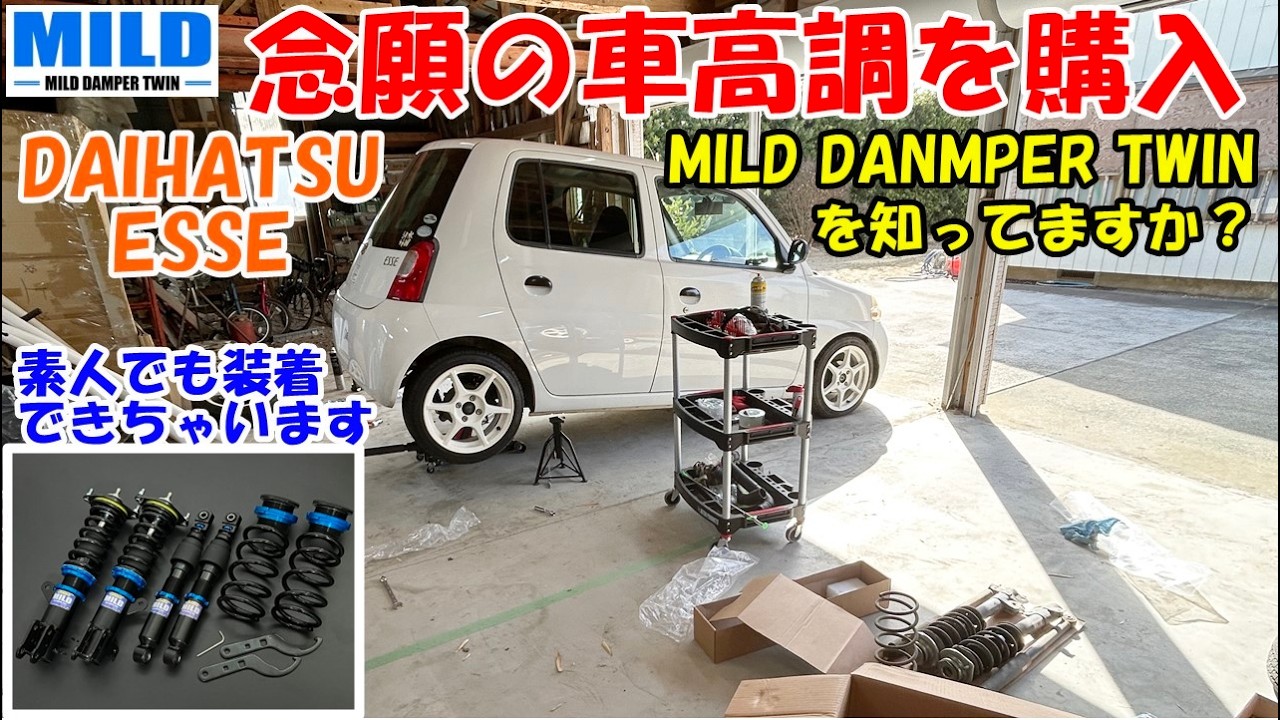 【ESSE】念願の車高調を購入！ MILDってダンパーを知ってますか？ 自分のような素人でも取りける事が出来ます！