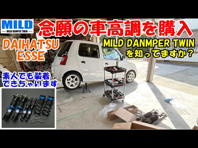 ESSE】念願の車高調を購入！ MILDってダンパーを知ってますか？ 自分の