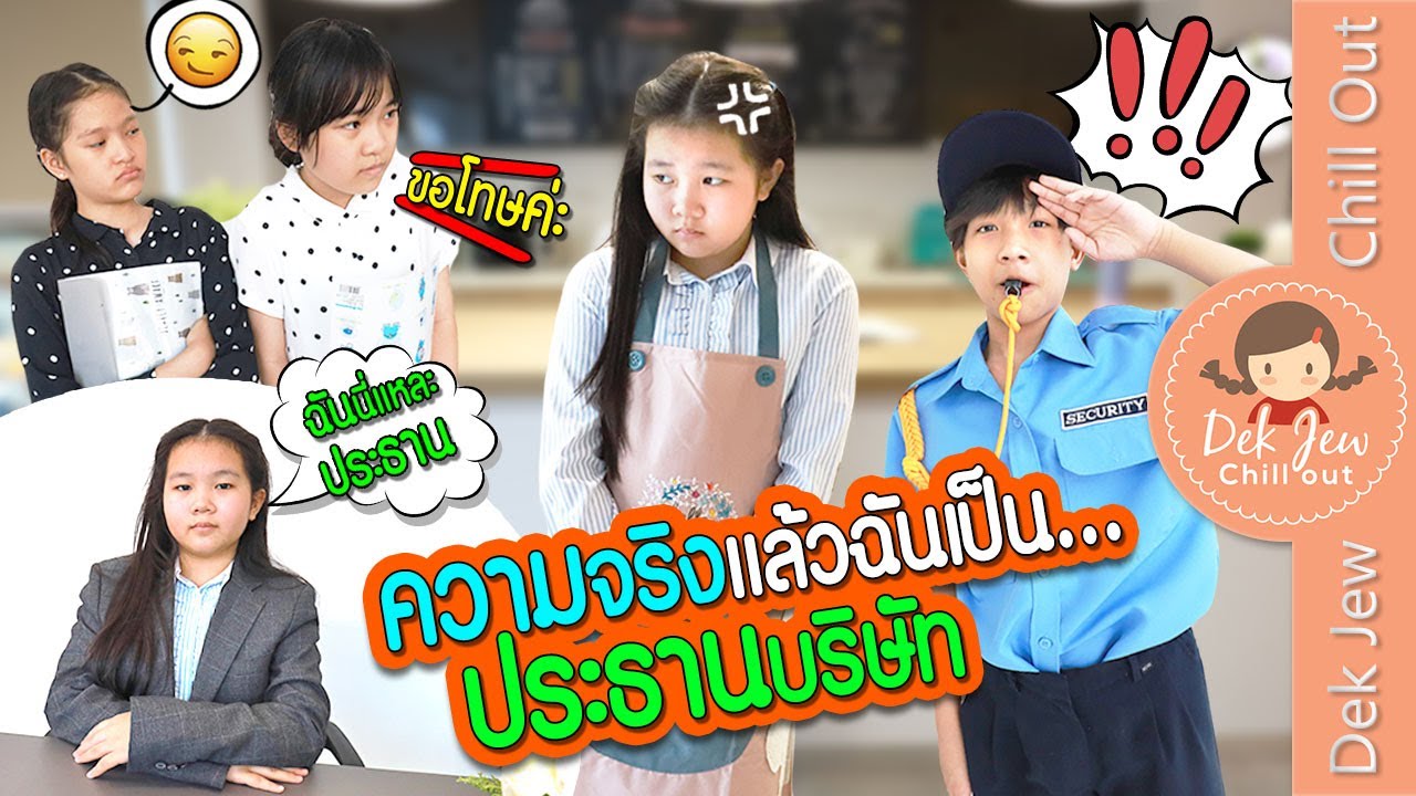 ความจริงแล้วฉันเป็นประธานบริษัท!! | ละครเด็กจิ๋ว