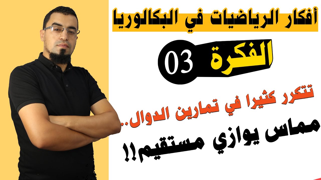 #أفكار_الدوال_03 معادلة لمماس موازي مستقيم كيفي أفكار الرياضيات في البكالوريا الاستاذ بوسيف