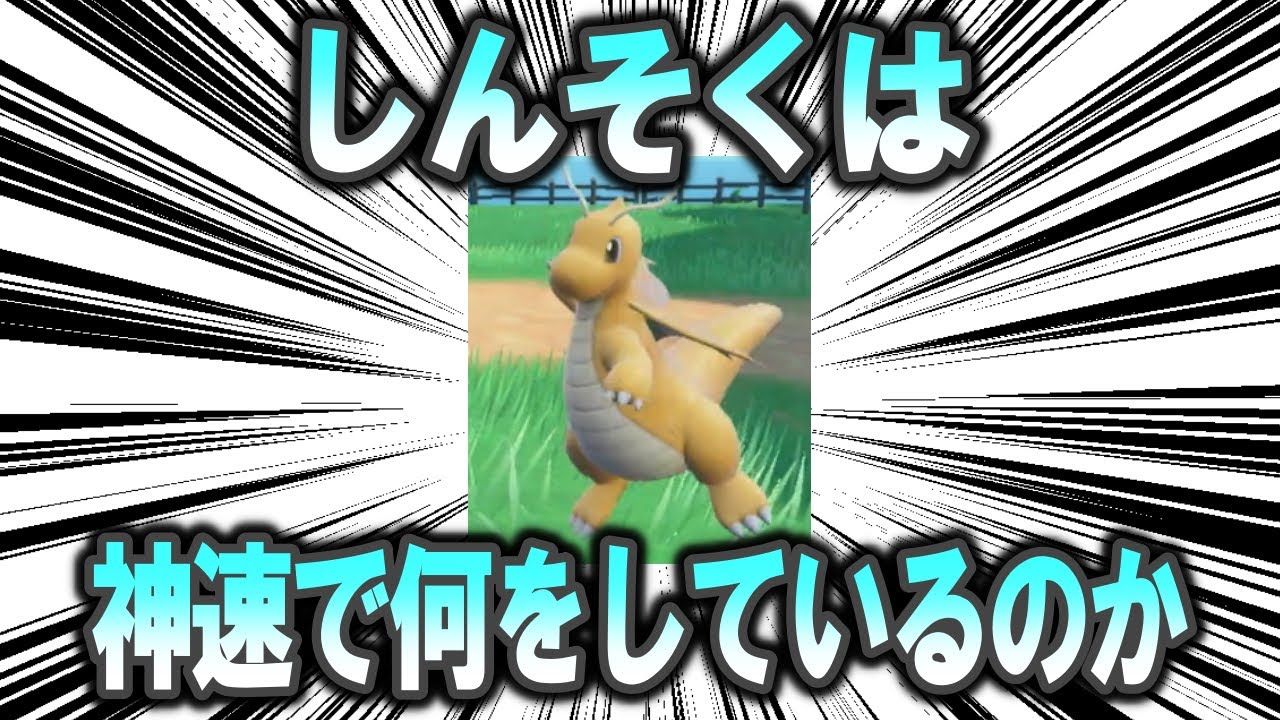 「しんそく」はいったい何を神速で行っているのか【ポケモン解説】