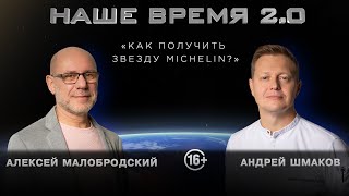 Как получить звезду Michelin? Андрей Шмаков, шеф-повар