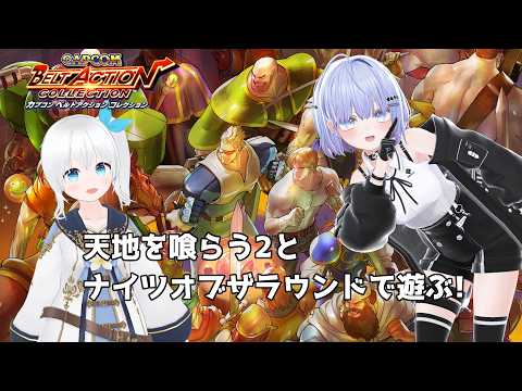 【カプコン ベルトアクション コレクション】天地を喰らう2とナイツ オブ ザ ラウンドであそびますっ! #5【Vtuber】