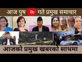 आज  पुष २० गते प्रमुख समाचार ||BTV NEPAL || BTV NEWS || TODAY NEWS || NEPALI SAMACHAR ||