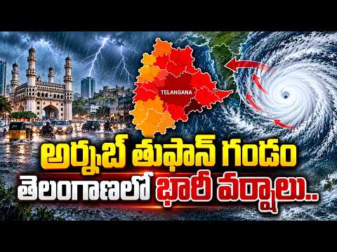 తెలంగాణలో భారీ వర్షాలు.. | Cyclone Arnab | Heavy Rains in Telangana | Hyderabad Weather Report