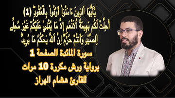 سورة المائدة الصفحة 1 برواية ورش مكررة 10 مرات للقارئ هشام الهراز