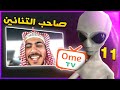 مقلب الفضائي ابو التنانين  | OmeTV ضحك 😂❤