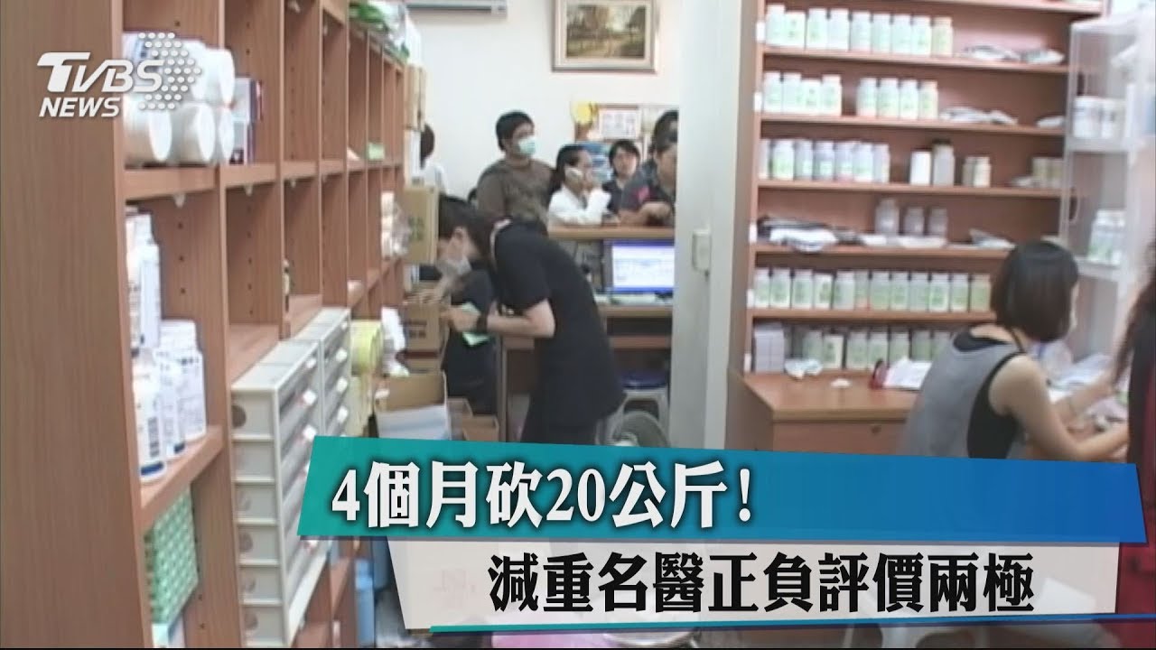 追網紅 毒 藥來源診所駁斥減肥藥含毒 清水祥和診所減肥評價