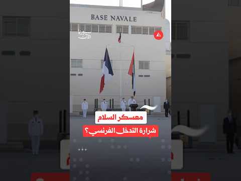 معسكر السلام شرارة التدخل الفرنسي؟