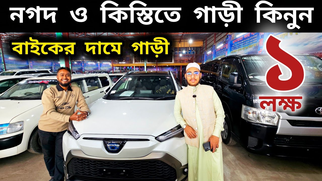 নগদ ও কিস্তিতে গাড়ী কিনুন | | used car price in Bangladesh | Second hand car price in BD 