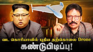 KIM- யின் கொடூர கண்டுபிடிப்பு கதிகலங்கும் தொழில்நுட்ப போர் சந்தை.! | Ravi IPS