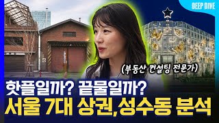 평당 x억원? 팝업과 MZ의 성지, 성수동의 현재와 미래[성수 상권 분석]팝업, 팝업스토어, 핫플, 딥다이브