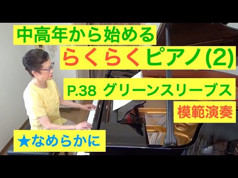 中高年から始めるらくらくピアノ P. 38 グリーンスリーブス 演奏（初心者/ゆっくり） 〜ムジカ・アレグロ〜
