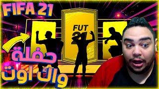 Fifa 21 فيفا 21 | تفتيح بكجات الجوايز الاسبوعية  | حفلة واك اوت