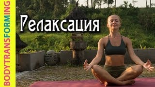Йога для начинающих с Катериной Буйда | Релаксация | Расслабление мышц(Бесплатная подписка на канал - http://sub.katerinabuida.com ▻ Результаты учениц - http://katerinabuida.com/doska-pocheta ———————————..., 2013-07-22T06:22:41.000Z)