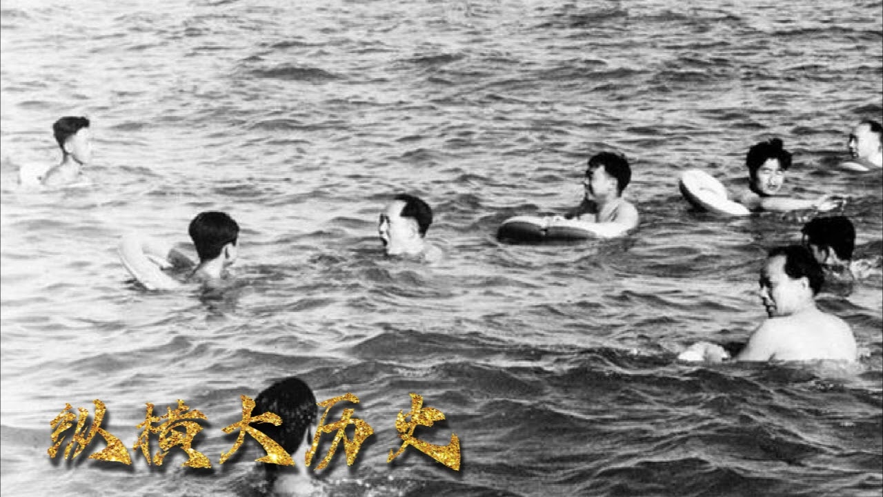 回顾文革》第六十二讲：毛泽东武汉游长江- YouTube