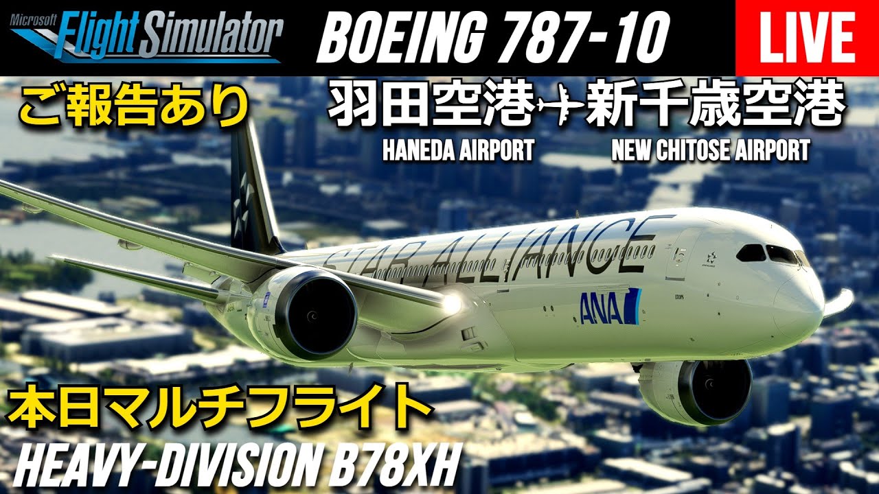 Msfs Live Heavy Division 8xh 羽田空港 新千歳空港 オンラインマルチプレイ Boeing787 Youtube