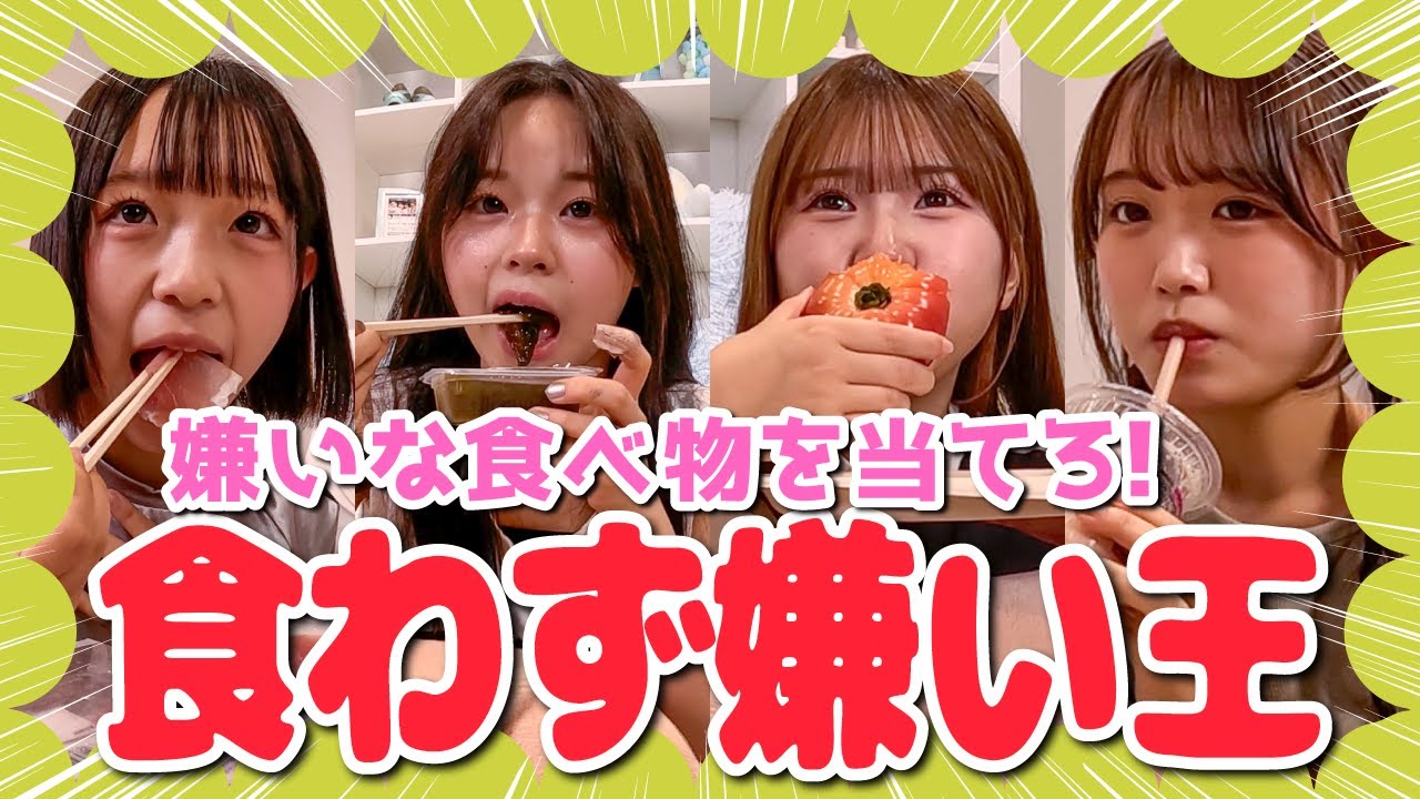【食わず嫌い王】相手の嫌いな食べ物を見破れ💥女優魂ぶつかり合いの対決に騙されまくる🔥