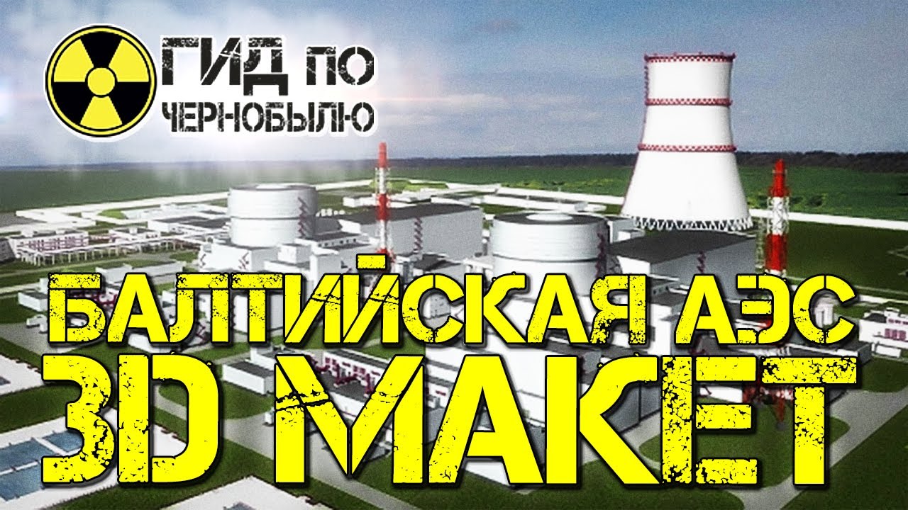 Балтийская АЭС. 3D Макет атомной электростанции! - YouTube