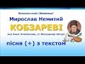 Кобзареві з текстом муз Анна Олєйнікова сл Володимир Шпорт